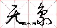 曾庆福无象草书怎么写