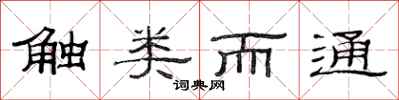 范连陞触类而通隶书怎么写
