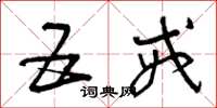 曾庆福五戒草书怎么写