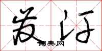 曾庆福发汗草书怎么写