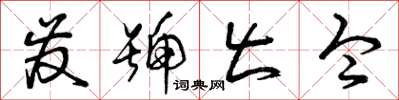 曾庆福发号出令草书怎么写