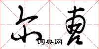 曾庆福尔曹草书怎么写