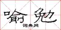 范连陞喻勉隶书怎么写