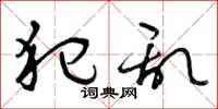 曾庆福犯乱草书怎么写