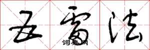 曾庆福五雷法草书怎么写