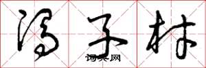 曾庆福冯子材草书怎么写