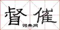 范连陞督催隶书怎么写