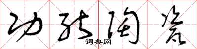 曾庆福功能陶瓷草书怎么写