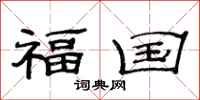 范连陞福国隶书怎么写