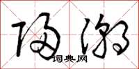 曾庆福归潮草书怎么写