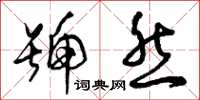 曾庆福号然草书怎么写