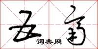 曾庆福五齐草书怎么写