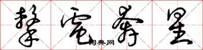 曾庆福击电奔星草书怎么写
