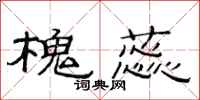 范连陞槐蕊隶书怎么写