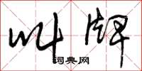 曾庆福叫牌草书怎么写