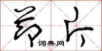 曾庆福节片草书怎么写