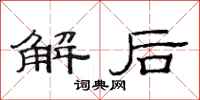 范连陞解后隶书怎么写