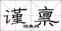 范连陞谨禀隶书怎么写