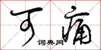 曾庆福可痛草书怎么写