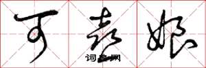 曾庆福可喜娘草书怎么写