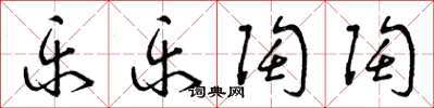 曾庆福乐乐陶陶草书怎么写