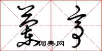 曾庆福兰亭草书怎么写