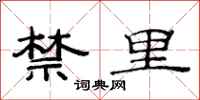 范连陞禁里隶书怎么写