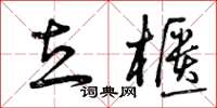曾庆福立柜草书怎么写
