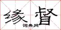 范连陞缘督隶书怎么写