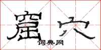 范连陞窟穴隶书怎么写