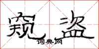 范连陞窥盗隶书怎么写