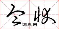 曾庆福令状草书怎么写