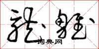 曾庆福龙雏草书怎么写