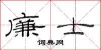 范连陞廉士隶书怎么写