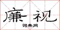 范连陞廉视隶书怎么写