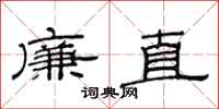 范连陞廉直隶书怎么写