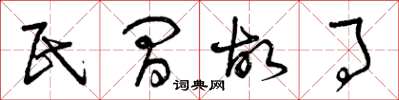 曾庆福民间故事草书怎么写