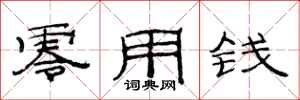 范连陞零用钱隶书怎么写