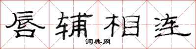 范连陞唇辅相连隶书怎么写