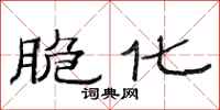 范连陞脆化隶书怎么写