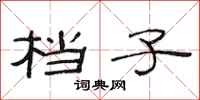 范连陞档子隶书怎么写