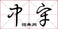 曾庆福中牢草书怎么写