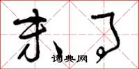 曾庆福末事草书怎么写