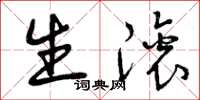 曾庆福生滚草书怎么写