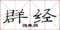 范连陞群经隶书怎么写