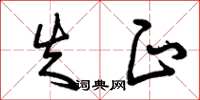 曾庆福失正草书怎么写