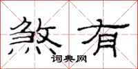 范连陞煞有隶书怎么写