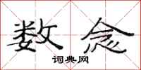 范连陞数念隶书怎么写