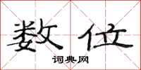范连陞数位隶书怎么写