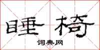范连陞睡椅隶书怎么写
